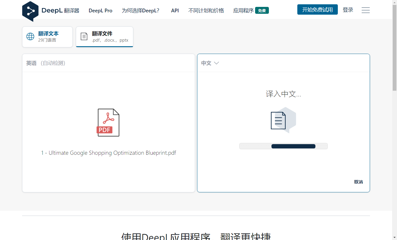 DeepL免费翻译额度界面